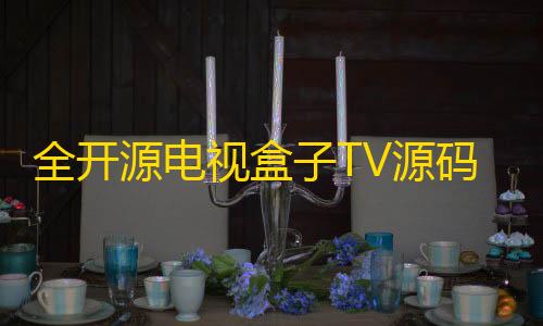 荒野行动MOD作弊菜单下载全开源电视盒子TV源码	，可与EZtv电视直播管理系统对接